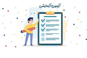 آزمون آزمایشی