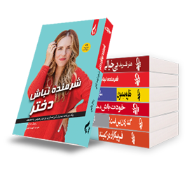 شرمنده نباش دختــر!