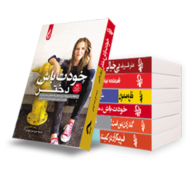 خودت باش دختــر!