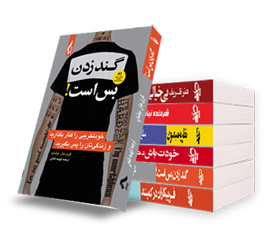 گندزدن بس است!