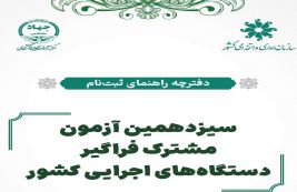 سیزدهمین آزمون مشترک فراگیر دستگاه‌های اجرایی کشور