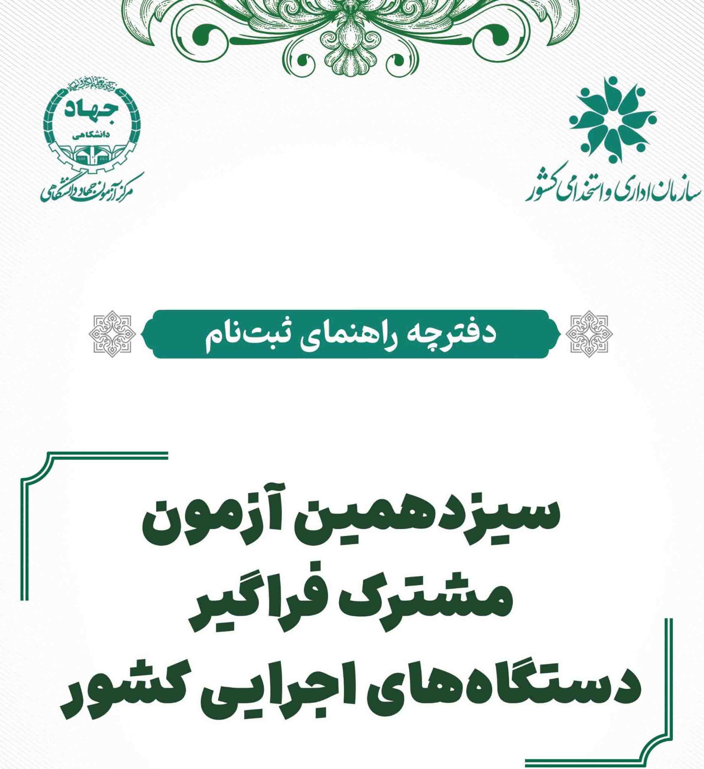 سیزدهمین آزمون مشترک فراگیر دستگاه‌های اجرایی کشور