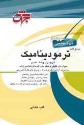 مرجع کامل ترمودینامیک