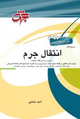 مرجع کامل انتقال جرم