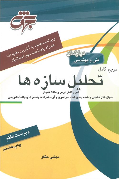 مرجع کامل تحلیل سازه ها