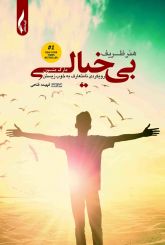 هنر ظریف بی خیالی