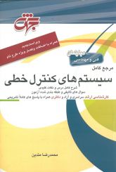 مرجع کامل سیستم های کنترل خطی