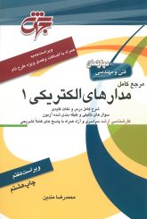 مدارهای الکتریکی 1