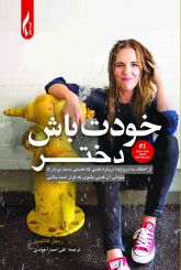 خودت باش دختر!