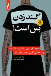 گند زدن بس است!