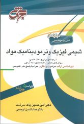 شیمی فیزیک و ترمودینامیک مواد