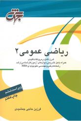 ریاضی عمومی 2