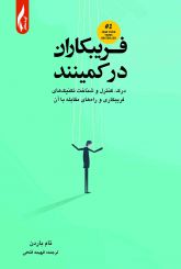 فریبکاران در کمینند!