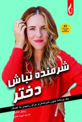 شرمنده نباش دختــر!