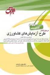 طرح آزمایش های کشاورزی