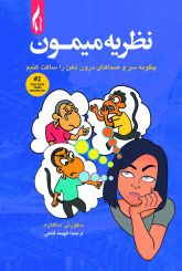 نظریه میمـون