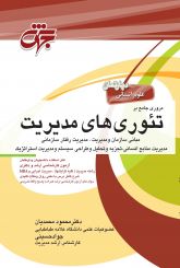 مروری جامع بر تئوری های مدیریت