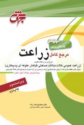 مرجع کامل زراعت