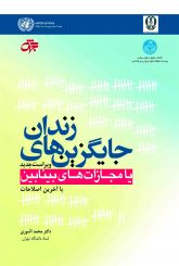 جایگزین های زندان یا مجازات های بینابین