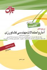 آمار و احتمالات کشاورزی