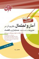 آمار و احتمال وکاربرد آن در مدیریت ،حسابداری و اقتصاد