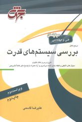 بررسی سیستم های قدرت