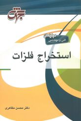 استخراج فلزات