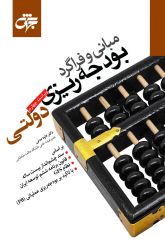 مبانی فراگرد بودجه ریزی دولتی