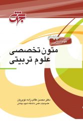 متون تخصصی علوم تربیتی