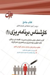 کارشناس برنامه ریزی 1