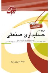 مرجع کامل حسابداری صنعتی