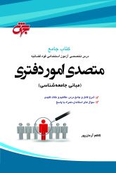 مبانی جامعه شناسی متصدی امور دفتری