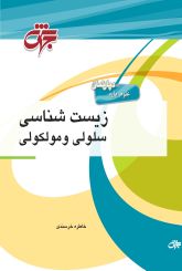 زیست‌شناسی سلولی و مولکولی