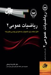 ریاضیات عمومی 2