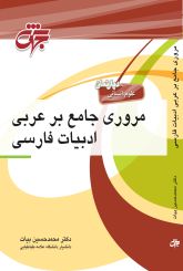 مروری جامع بر عربی ادبیات فارسی