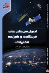 اصول سیستم‌های فرستنده و گیرنده مخابراتی