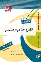 الکترومغناطیس مهندسی