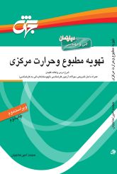 تهویه مطبوع و حرارت مرکزی