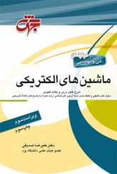 ماشین‌های الکتریکی