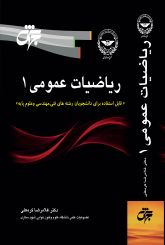 ریاضیات عمومی 1