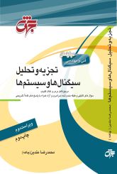 تجزیه و تحلیل سیگنال‌ها و سیستم‌ها