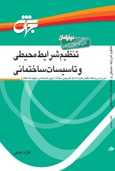 تنظیم شرایط محیطی و تاسیسات ساختمانی