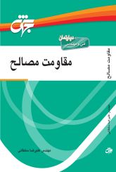 مقاومت مصالح