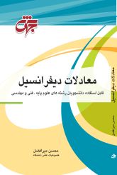 معادلات دیفرانسیل