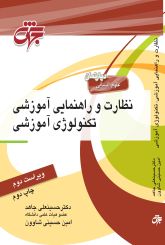 نظارت و راهنمایی آموزشی تکنولوژی آموزشی