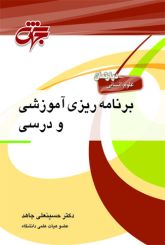 مقدمات برنامه ریزی آموزشی و درسی