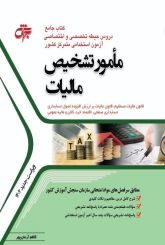 مامور تشخیص مالیات