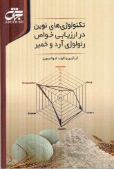 تکنولوژی های نوین در ارزیابی خواص رئولوژی آرد و خمیر
