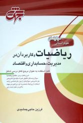 ریاضیات و کاربرد آن در مدیریت، حسابداری و اقتصاد