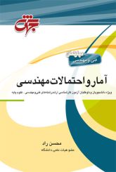 آمار و احتمالات مهندسی